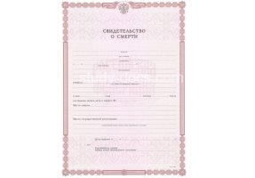 Свидетельство о смерти в Курске
