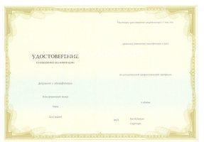 Удостоверение о повышении квалификации в Курске